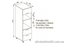 П 60ДШ (720) під мікрохвильовку (Кухня Б`янка)